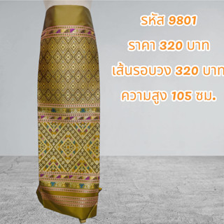 ผ้าฝ้ายแกมไหมทอลายสีน้ำตาลทอง (ผ้าเป็นผืน)9801