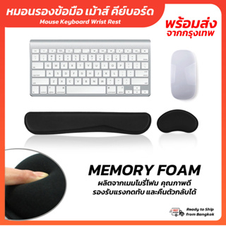 หมอนรองข้อมือเมาส์ หมอนรองข้อมือคีย์บอร์ด วัสดุเมมโมรี่โฟม (รุ่นโค้ง) Mouse Keyboard Wrist Rest - Memory foam พร้อมส่ง