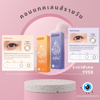 1-Day ACUVUE® Define® Fresh Collection คอนแทคเลนส์สี วันเดย์ แอคคิววิว ดีไฟน์ เฟรช คอลเลคชั่น ( 1 กล่อง 15 คู่ )