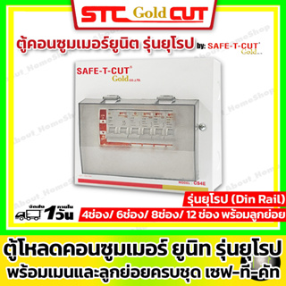 SAFE-T-CUT เซฟทีคัท โกลด์ ตู้คอนซูเมอร์ยูนิต+พร้อมลูกย่อย ( รุ่นยุโรป-เกาะราง เมน 50A และ 63A / ขนาด 4,6 และ 8 ช่อง )