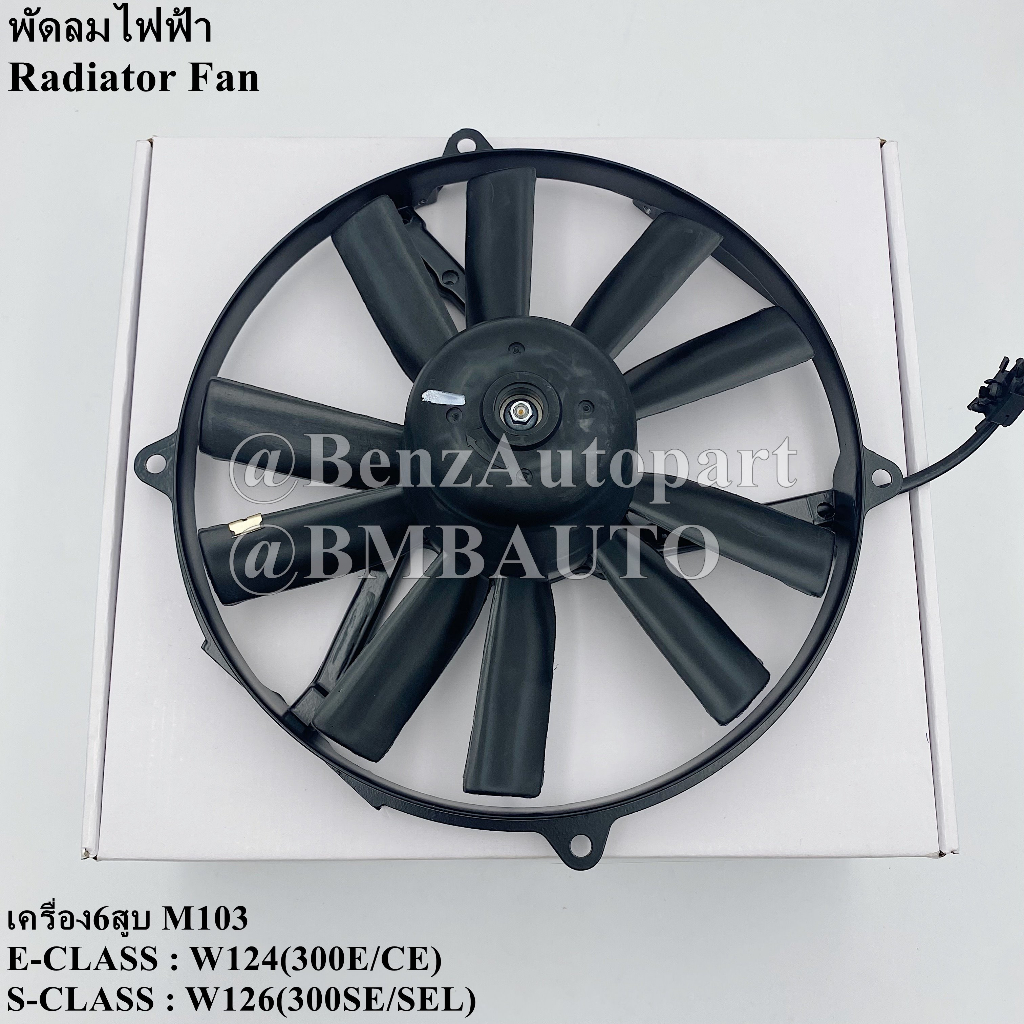 benz-พัดลมไฟฟ้า-เครื่อง6สูบ-m103-w124-300e-ce-w126-300se-sel-เบอร์-000-500-85-93-ยี่ห้อ-continental-a2c59511676