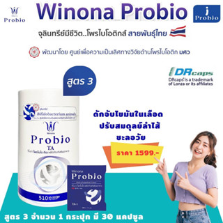 Winona Probio TA วิโนน่าโพรไบโอ(สูตร3)ปรับสมดุลย์ลำไส้ ลดไขมันในเลือด ชะลอวัย โพรไบโอติกส์สายพันธุ์ไทย