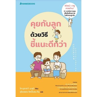 คุยกับลูกด้วยวิธีชี้แนะดีกว่า Nanmeebooks