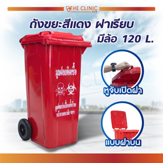 ถังขยะ สำหรับใส่ขยะติดเชื้อ  สีแดง ฝาเรียบ มีล้อ 120 L. ผลิตจากพลาสติกแบบ HDPE เนื้อหนา