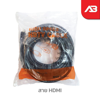 สาย HDMI 15 เมตร แบบธรรมดา รองรับ HD