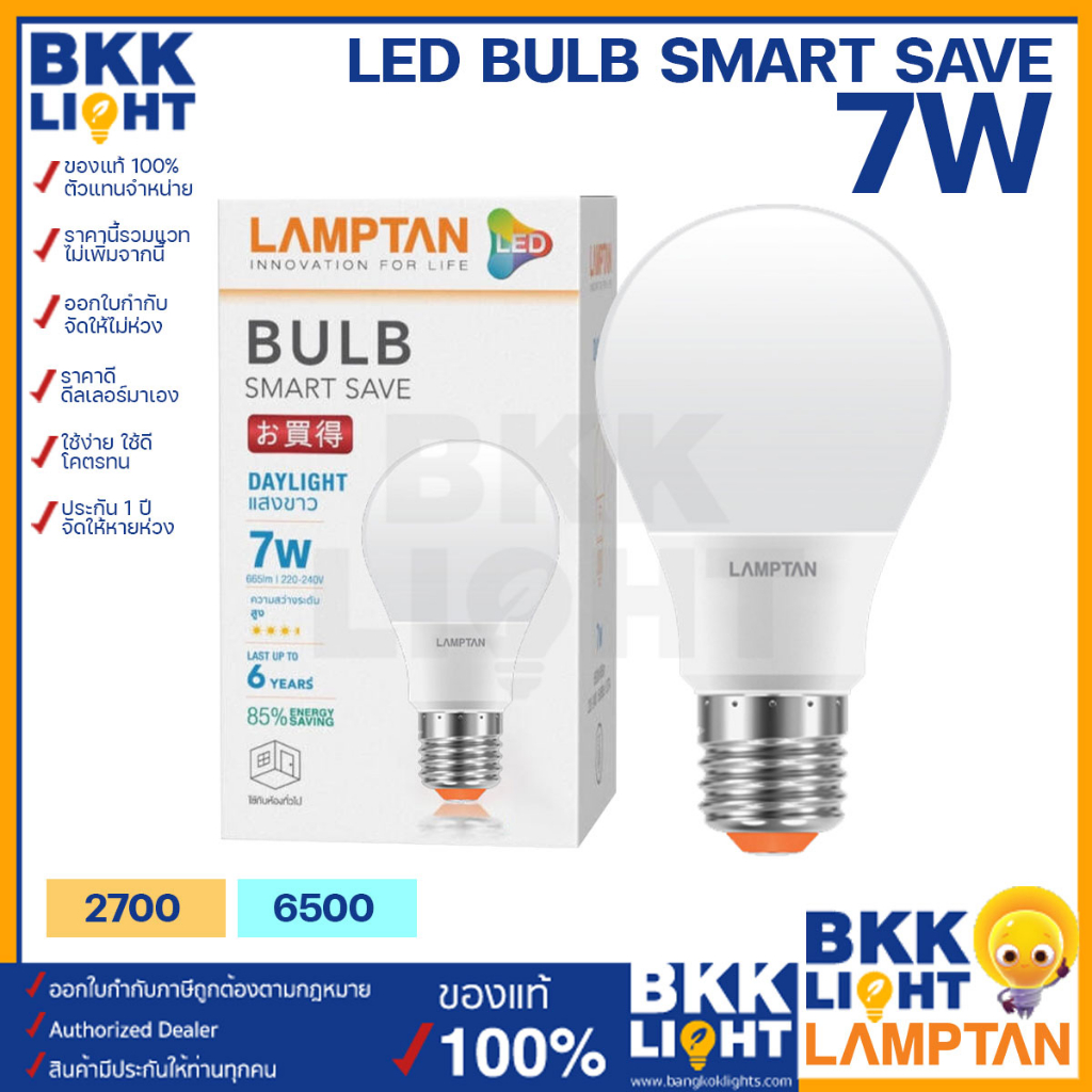 lamptan-หลอด-led-bulb-รุ่น-smart-save-7w-ขั้ว-e27-แสงขาว-แสงเหลือง-หลอดไฟแลมตัน-ของแท้-มีรับประกัน-ใช้งานกับ-ไฟฟลุม-ไฟติดลอย-ในบ้าน-รีสอร์ท-โรมแรม-หรือออฟฟิศ-สำนักงานก็ได้-8-000-ชม