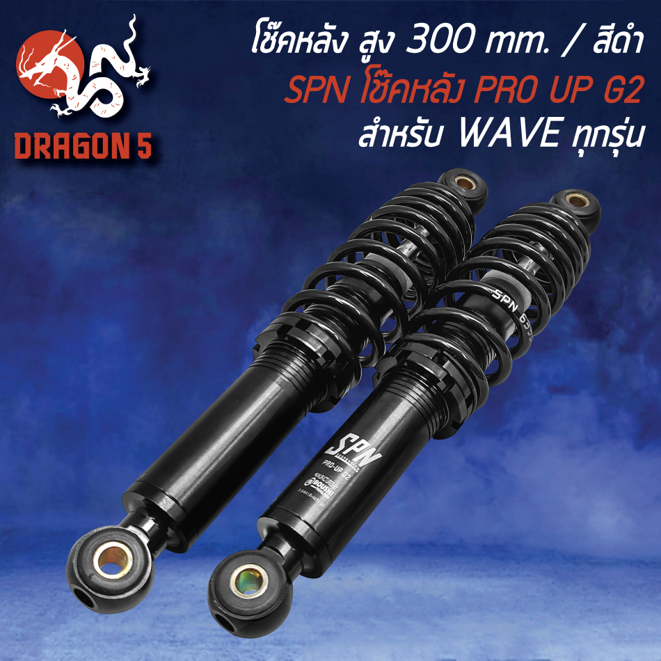 โช๊คหลัง-pro-up-g2-โช้คหลัง-สำหรับ-waveทุกรุ่น-เวฟ110i-125r-s-iบังลม-สูง-300mm-สปริงดำ-กระบอกดำ-รับประกัน-6-เดือน