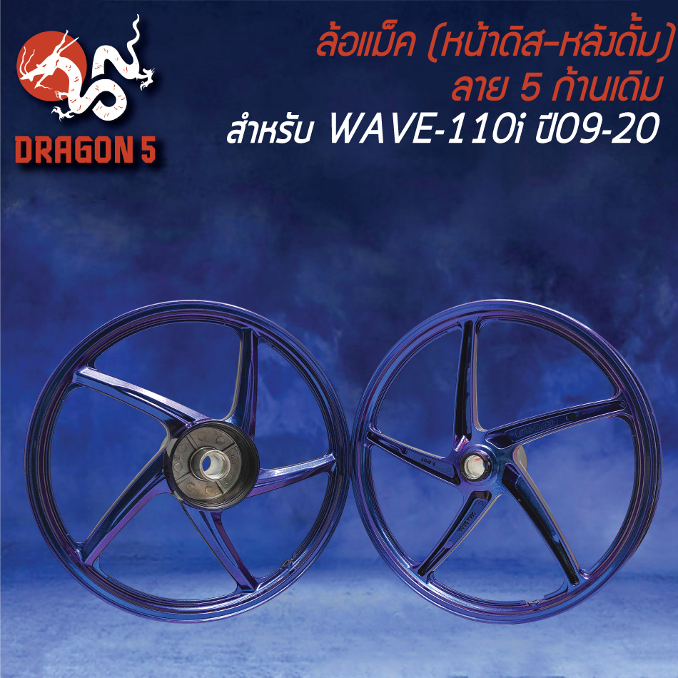 ล้อแม็ก-wave110i-ปี09-20-140x17-สีน้ำเงินเอ็ฟเฟ็ค-m-1-หน้าดิส-หลังดั้ม-ขอบ17-ลาย-5ก้านเดิม-ฟรี-ยางพันขอบล้อ-17