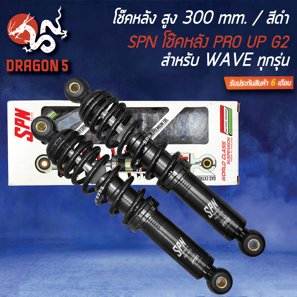 โช๊คหลัง-pro-up-g2-โช้คหลัง-สำหรับ-waveทุกรุ่น-เวฟ110i-125r-s-iบังลม-สูง-300mm-สปริงดำ-กระบอกดำ-รับประกัน-6-เดือน