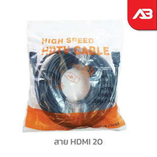 สาย HDMI 20 เมตร แบบธรรมดา รองรับ HD