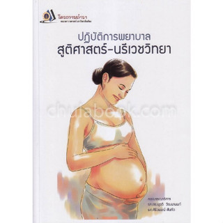 [ศูนย์หนังสือจุฬาฯ]9786162793677 ปฏิบัติการพยาบาล สูติศาสตร์-นรีเวชวิทยา c111