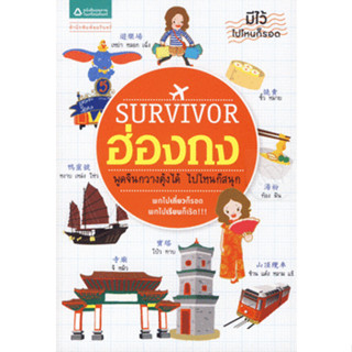 Survivor ฮ่องกง พูดจีนกวางตุ้งได้ ไปไหนก็สนุก พกไปเที่ยวก็รอด ***หนังสือสภาพ80%***จำหน่ายโดย  ผศ. สุชาติ สุภาพ