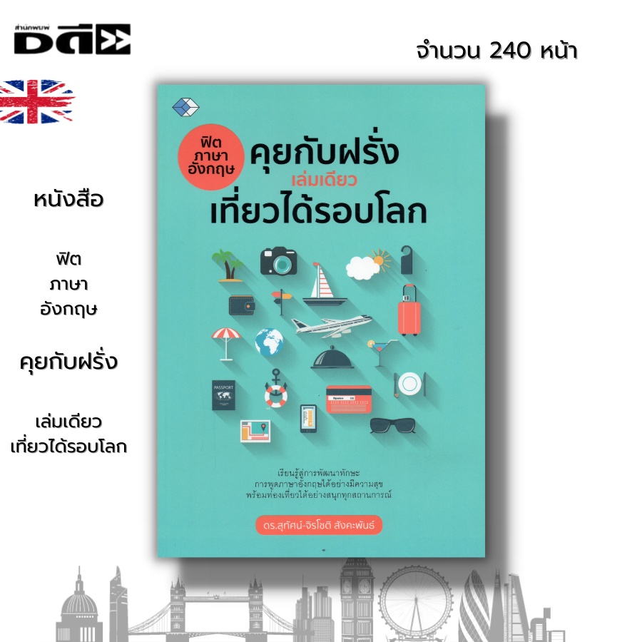 หนังสือ-ฟิตภาษาอังกฤษ-คุยกับฝรั่งเล่มเดียวเที่ยวได้รอบโลก-เรียนภาษาอังกฤษ-สำนวนภาษาอังกฤา-สนทนาภาษาอังกฤษ-ศัพท์อังกฤษ