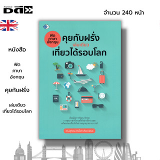 หนังสือ ฟิตภาษาอังกฤษ คุยกับฝรั่งเล่มเดียวเที่ยวได้รอบโลก : เรียนภาษาอังกฤษ สำนวนภาษาอังกฤา สนทนาภาษาอังกฤษ ศัพท์อังกฤษ