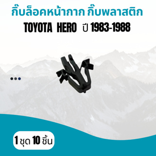 กิ๊บล็อค กิ๊บล็อคหน้ากาก 10 ตัว สำหรับ Toyota Hilux Hero ปี 1983 - 1988