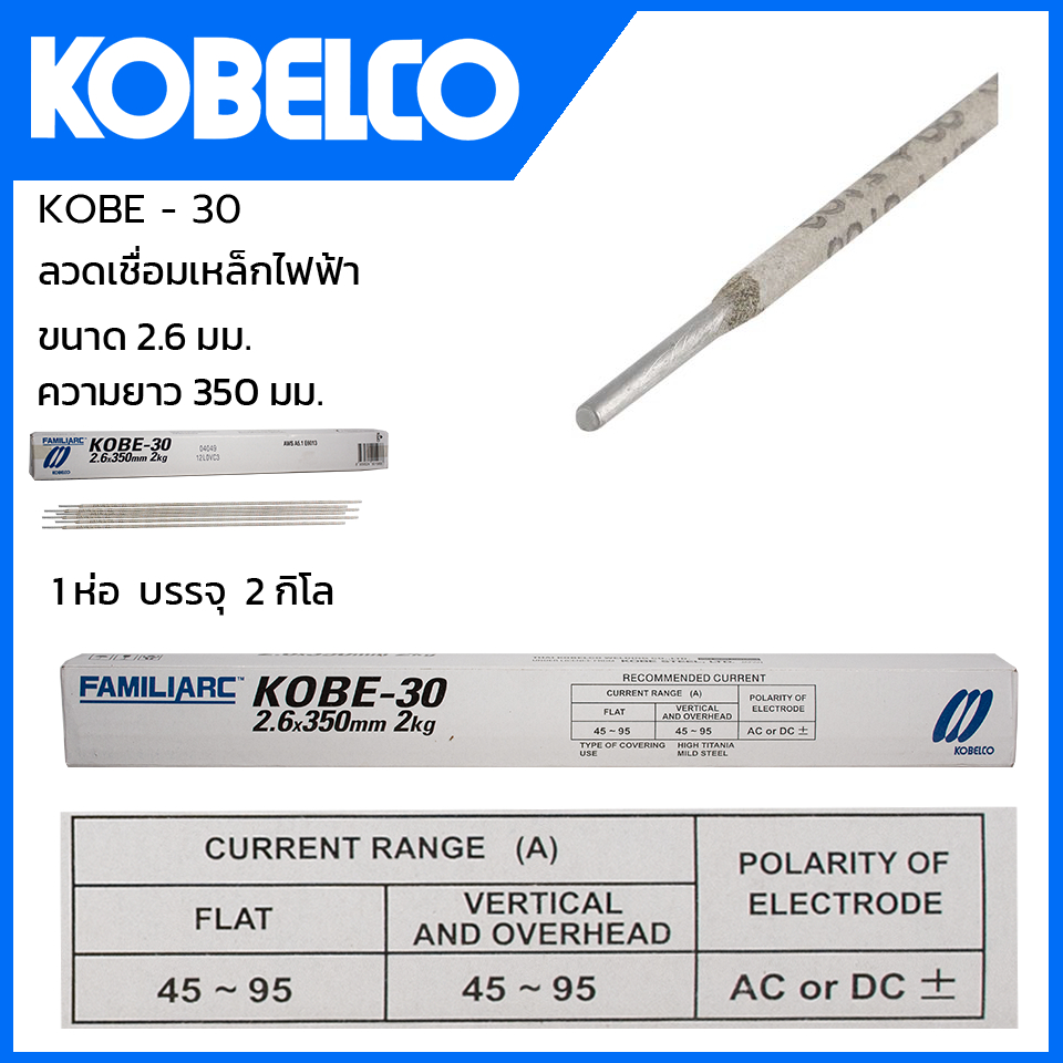 kobe-ลวดเชื่อม-เชื่อมเหล็ก-2-6mm-รุ่น-kobe-30