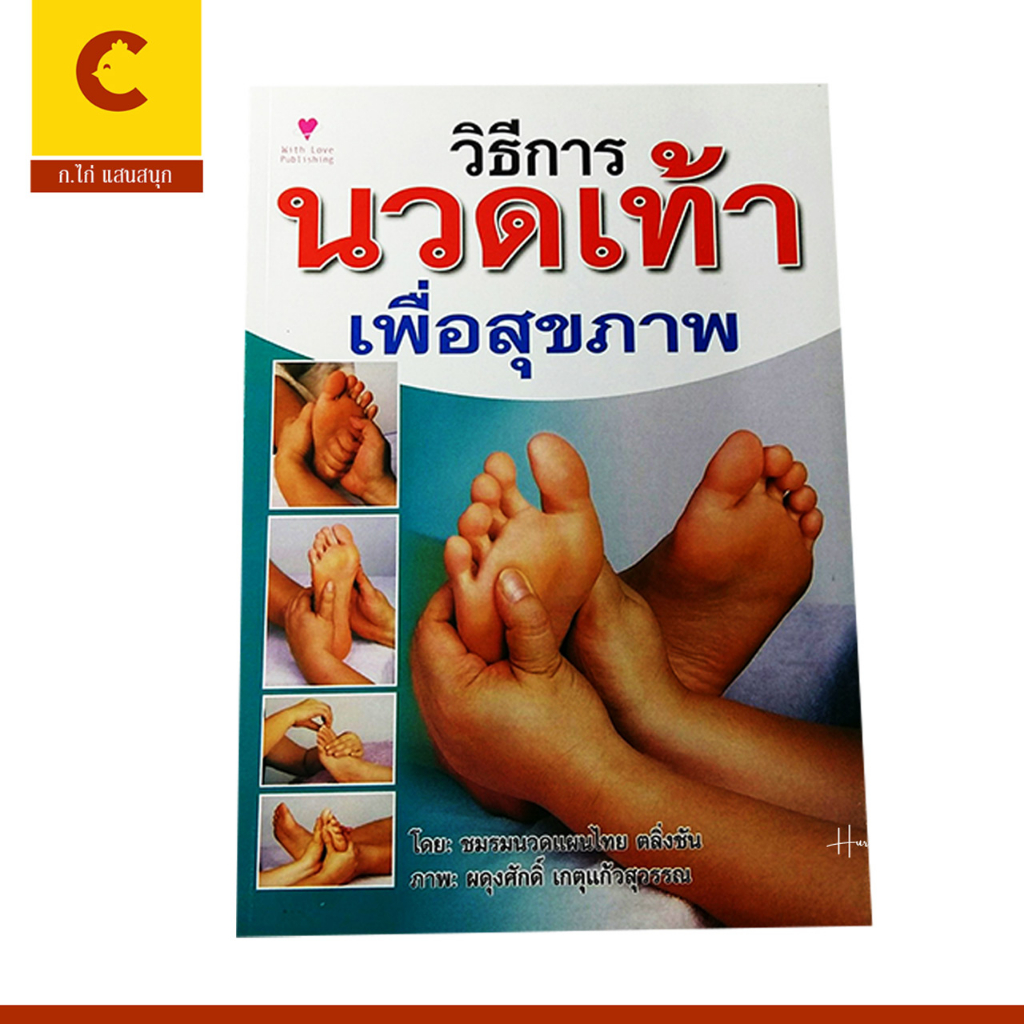 corcai-หนังสือ-วิธี-นวดเท้าเพื่อสุขภาพ-นวดแผนไทย-เรียนรู้การนวดเท้า-โดยชมรมนวดแผนไทย-สินค้าใหม่-ราคาโรงงาน-ลดพิเศษ