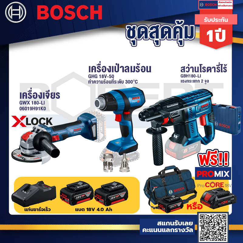 bosch-รุ่น-gbh-180-li-สว่านโรตารี่ไร้สาย-แบต4-0-ah-2-ก้อน-แท่นชาร์จ-ghg-18v-50-ปืนเป่าลมร้อน-เครื่องเจียระไรมุมไร้สาย