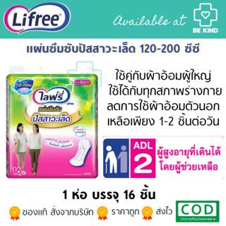 Lifree แผ่นซึมซับปัสสาวะเล็ด 120-200 ซีซี - 16 ชิ้น