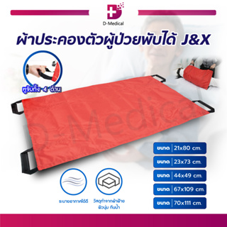 ผ้าประคองตัวผู้ป่วยพับได้ J&amp;X วัสดุทำจากผ้าฝ้าย ผิวนุ่ม กันน้ำ ระบายอากาศได้ดี ด้ามจับผลิตจากหนัง PU