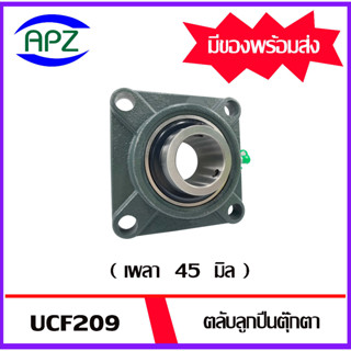 UCF209  ( Bearing Units )  ตลับลูกปืนตุ๊กตา UCF 209  (  เพลา 45 มิล  )  จำนวน  1  ตลับ  โดย APZ