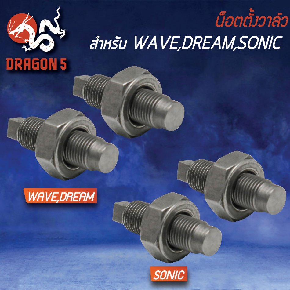 น๊อตตั้งวาว-น้อตตั้งวาล์ว-wave-dream-sonic-เลือกในตัวเลือก