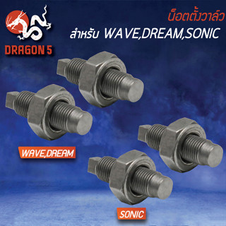 น๊อตตั้งวาว, น้อตตั้งวาล์ว WAVE/DREAM/SONIC เลือกในตัวเลือก