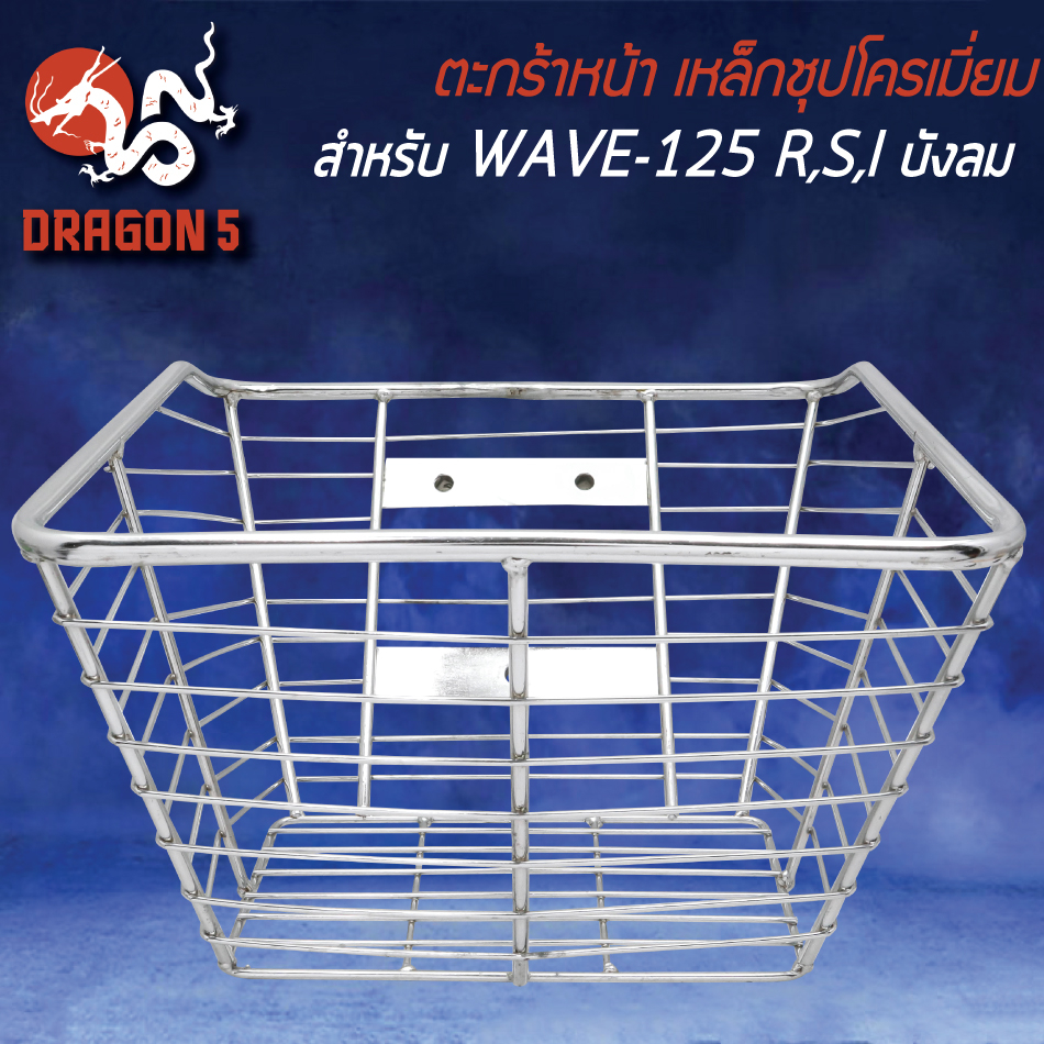 ตะกร้าหน้า-เหล็กชุบโครเมี่ยม-สำหรับ-wave-125r-s-iบังลม-2รูบน-1รูล่าง-พร้อมชุบโครเมี่ยมอย่างดี-ตรงรุ่น