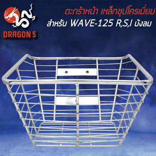 ตะกร้าหน้า (เหล็กชุบโครเมี่ยม) สำหรับ WAVE-125R,S,Iบังลม  (2รูบน-1รูล่าง) พร้อมชุบโครเมี่ยมอย่างดี ตรงรุ่น