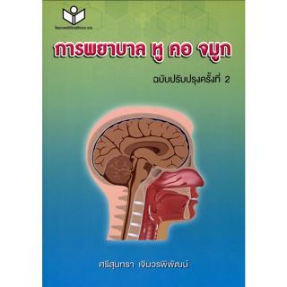 (ศูนย์หนังสือจุฬาฯ) การพยาบาล หู คอ จมูก (9786161150556)