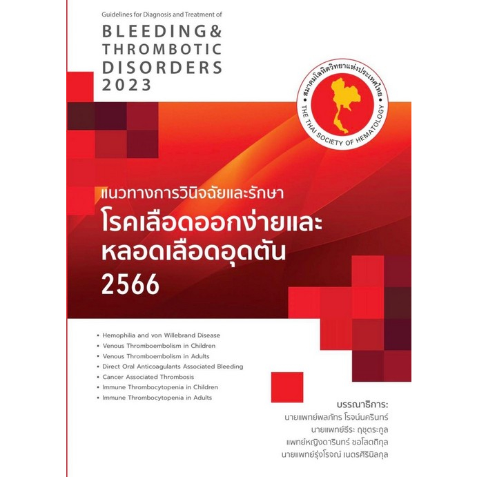 แนวทางการวินิจฉัยและรักษาโรคเลือดออกง่ายและหลอดเลือดอุดตัน-2566-9786168207031