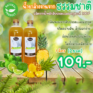 น้ำยาล้างจานสูตรธรรมชาติ กลิ่นมะกรูด **ขนาด 1 ลิตร 2 ขวด ราคา 109.-** ขจัดคราบมันได้ดี ล้างออกง่าย ผู้เเพ้สารเคมีใช้ได้