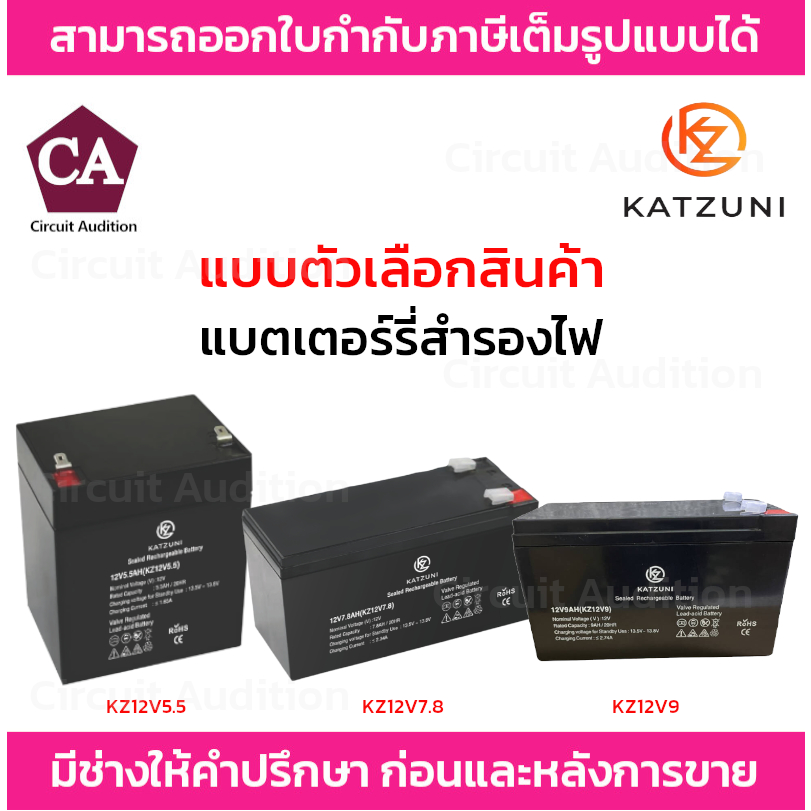 katzuni-battery-แบตเตอรี่-รุ่น-kz12v5-5-kz12v7-8-kz12v9-rechargeable-lead-acid
