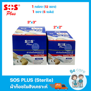 ผ้าก๊อตปิดแผลปลอดเชื้อ SOS Plus Sterile ผ้าก๊อซใยสังเคราะห์ gauze pads ขนาด 2x2 นิ้ว, 3x3 นิ้ว (1กล่อง 12ซอง)