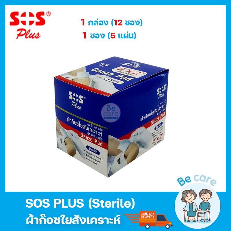 ผ้าก๊อตปิดแผลปลอดเชื้อ SOS Plus Sterile ผ้าก๊อซใยสังเคราะห์ gauze pads ...
