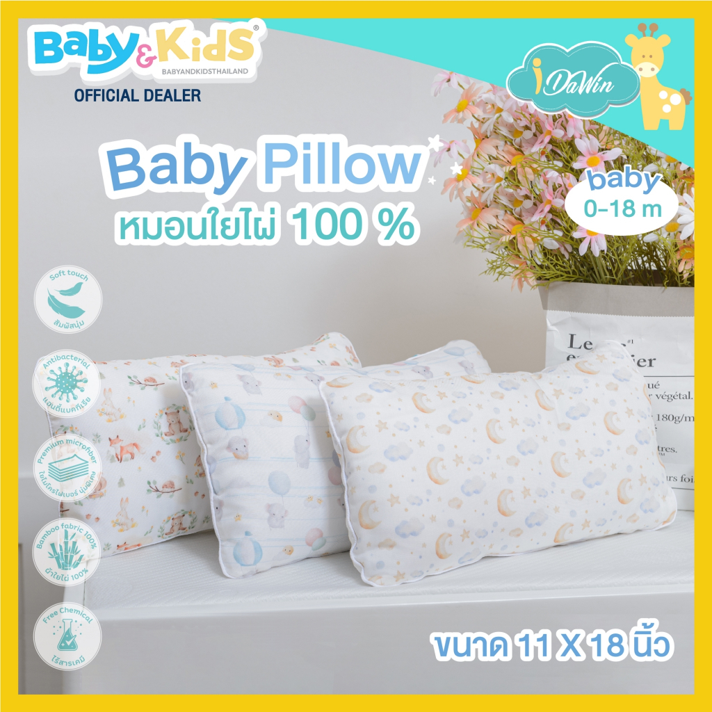 idawin-baby-pillow-หมอนเด็ก-หมอนหนุนเด็ก-หมอนหนุนเล็ก-แรกเกิด-18-เดือน