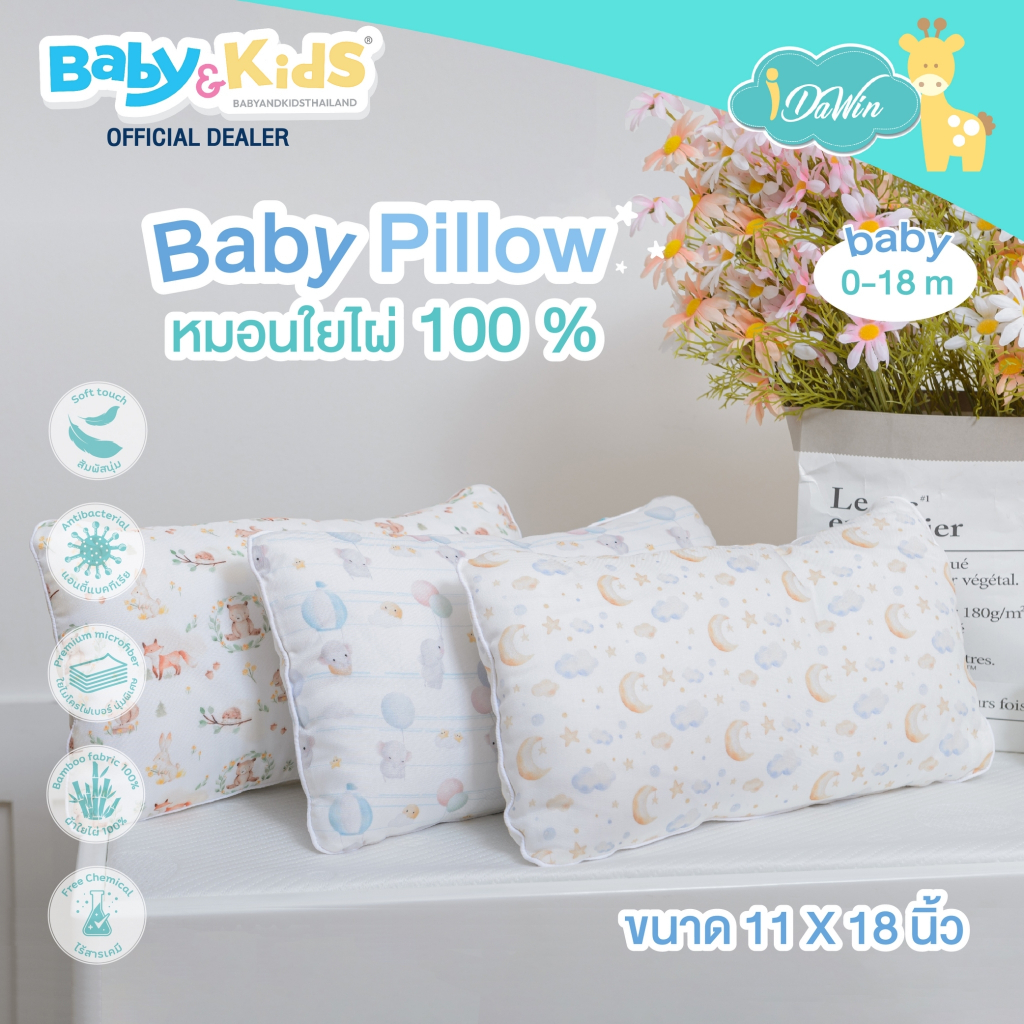 idawin-baby-pillow-หมอนเด็ก-หมอนหนุนเด็ก-หมอนหนุนเล็ก-แรกเกิด-18-เดือน