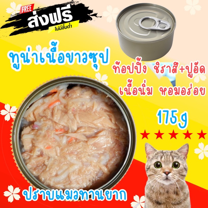 อาหารแมว-ส่งฟรียกชุด-ทูน่าเนื้อขาวในน้ำซุปแบบขลุกขลิก-หน้าปลาชิราสึและปูอัด-ขนาด-175กรัม
