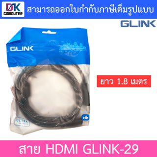 GLINK สาย เฮชดีเอ็มไอ (Male/Male) รุ่น GLINK-29 ยาว 1.8 เมตร BY N.T Computer