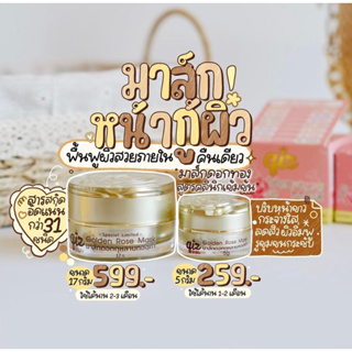 (สั่งในไลฟ์สด ลด50%) พร้อมส่ง ส่งฟรี💥มาส์กดอกทอง Qiz Golden Rose Mask หน้าใสตั้งแต่ครั้งแรกที่ใช้‼️ขนาด 5g. 17g.