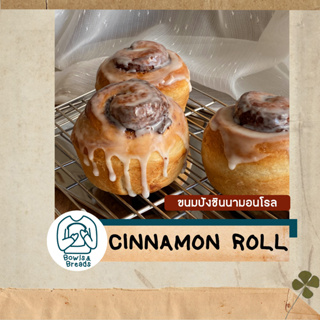 ขนมปังชินนามอนโรล / ขนมปังอบเชย / ขนมปังชินนามอน / Cinnamon Roll