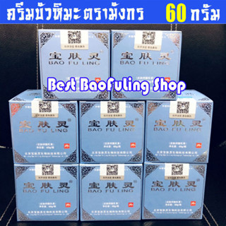 ⭐ พร้อมส่ง!!⚡ exp 8/2025⚡(ขูดเลขเช็คได้) ครีม บัวหิมะ BaoFuLing ของเเท้จากปักกิ่ง ตรามังกร 60 g กระปุกสีขาวฝาฟ้า