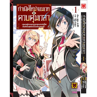 *พร้อมส่ง* กำเนิดใหม่จอมเวทผู้ควบคุมเวลา เล่ม 1