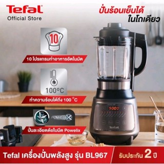 Tefal เครื่องปั่นพลังสูง เครื่องปั่นร้อนเย็น DYNAMIX COOK 1300 วัตต์ รุ่น BL967B66