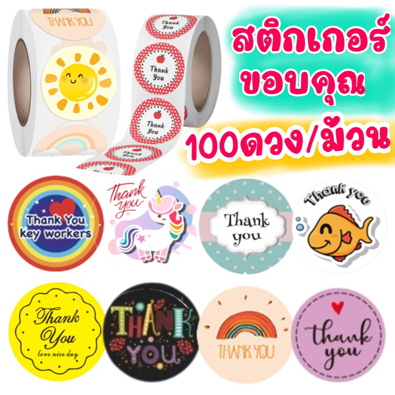 100ดวง-ม้วน-สติ๊กเกอร์ขอบคุณ-สติ๊กเกอร์thankyou-ติดถุงขนม-กล่องขนม-เบเกอรี่-ตกแต่งบรรจุภัณฑ์