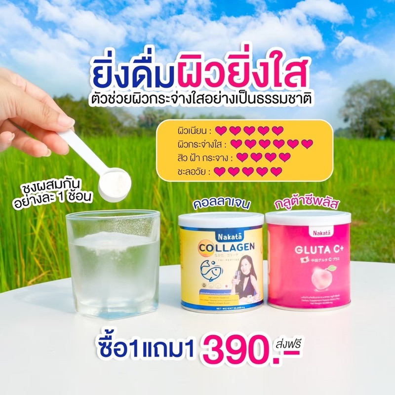 นาคาตะ-คอลลาเจน-amp-นาคาตะ-กลูต้าซีพลัส-nakata-collagen-อาหารเสริมผิวขาว