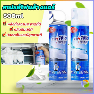 Smileshop โฟมล้างแอร์ สเปรย์ล้างแอร์  ทำความสะอาด ล้างแผงคอยล์  Air conditioner cleaning spray