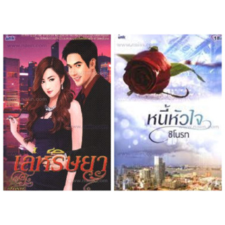 ชิโนรท เล่ห์ริษยา หนึ้หัวใจ