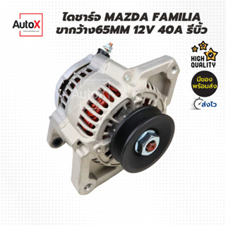 ไดชาร์จ MAZDA Familia ขากว้าง65mm 12V 40A รีบิ้วโรงงาน