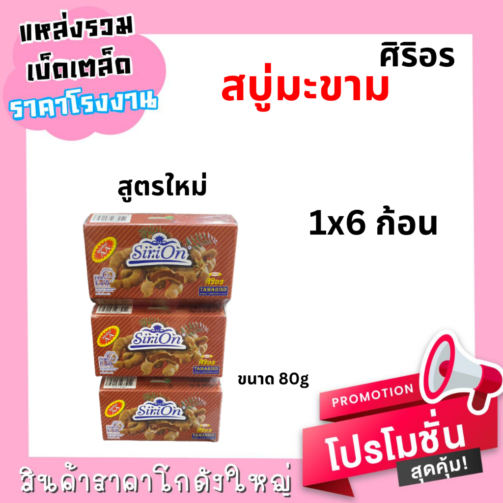 สบู่สมุนไพร-มะขามศิริอร-tamarind-herbal-soap